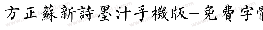 方正苏新诗墨汁手机版字体转换