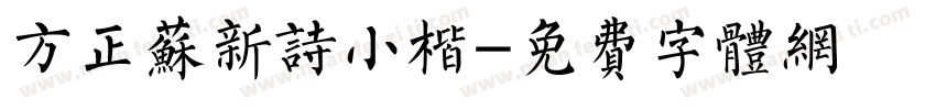 方正苏新诗小楷字体转换 方正苏新诗小楷字体转换