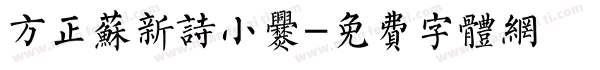 方正苏新诗小爨字体转换