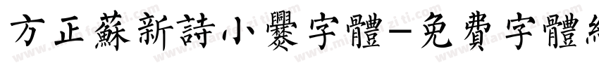 方正苏新诗小爨字体字体转换