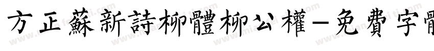 方正苏新诗柳体柳公权字体转换