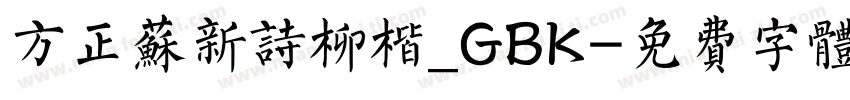 方正苏新诗柳楷_GBK字体转换