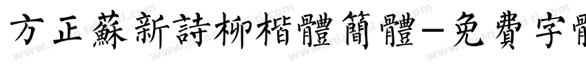 方正苏新诗柳楷体简体字体转换