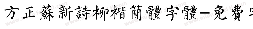 方正苏新诗柳楷简体字体字体转换