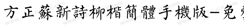 方正苏新诗柳楷简体手机版字体转换
