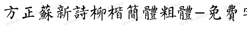 方正苏新诗柳楷简体粗体字体转换