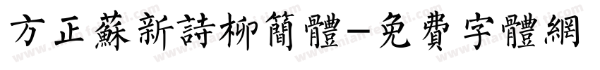 方正苏新诗柳简体字体转换