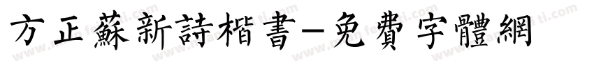 方正苏新诗楷书字体转换