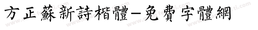 方正苏新诗楷体字体转换