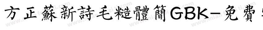 方正苏新诗毛糙体简GBK字体转换