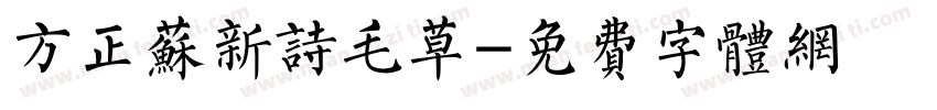 方正苏新诗毛草字体转换