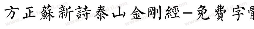 方正苏新诗泰山金刚经字体转换