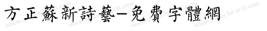 方正苏新诗艺字体转换