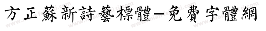 方正苏新诗艺标体字体转换