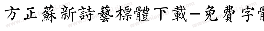 方正苏新诗艺标体下载字体转换