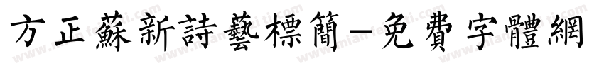 方正苏新诗艺标简字体转换