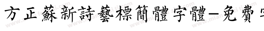 方正苏新诗艺标简体字体字体转换