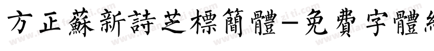 方正苏新诗芝标简体字体转换