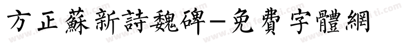 方正苏新诗魏碑字体转换