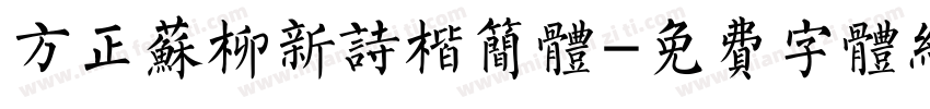 方正苏柳新诗楷简体字体转换