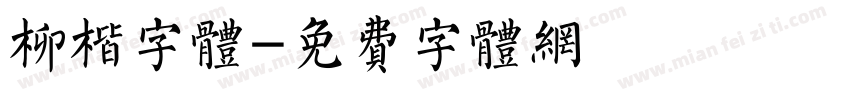 柳楷字体字体转换