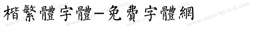 楷繁体字体字体转换
