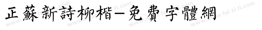 正苏新诗柳楷字体转换