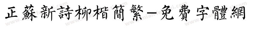正苏新诗柳楷简繁字体转换