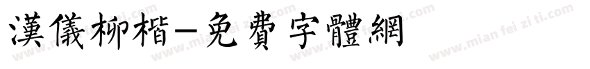 汉仪柳楷字体转换