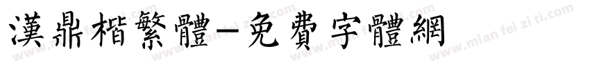 汉鼎楷繁体字体转换