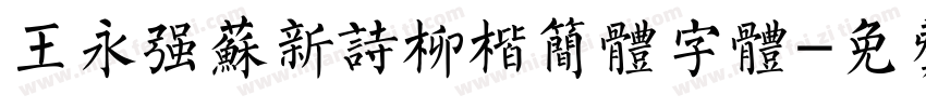 王永强苏新诗柳楷简体字体字体转换