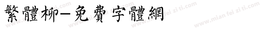 繁体柳字体转换