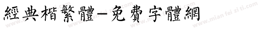 经典楷繁体字体转换