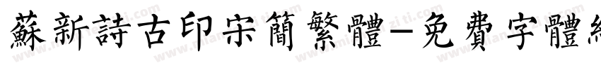 苏新诗古印宋简繁体字体转换