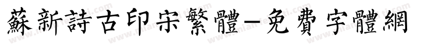 苏新诗古印宋繁体字体转换