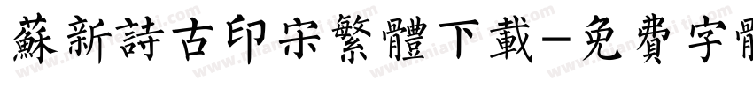 苏新诗古印宋繁体下载字体转换