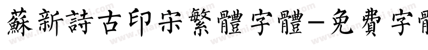 苏新诗古印宋繁体字体字体转换