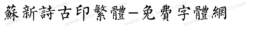 苏新诗古印繁体字体转换