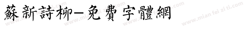 苏新诗柳字体转换