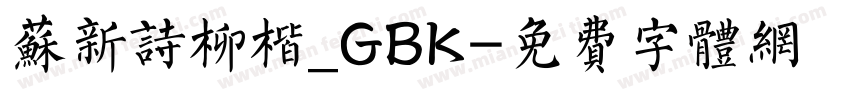 苏新诗柳楷_GBK字体转换