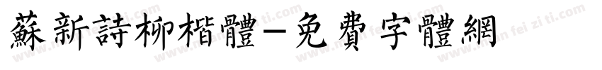 苏新诗柳楷体字体转换