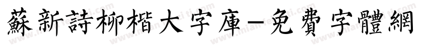 苏新诗柳楷大字库字体转换