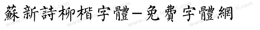苏新诗柳楷字体字体转换