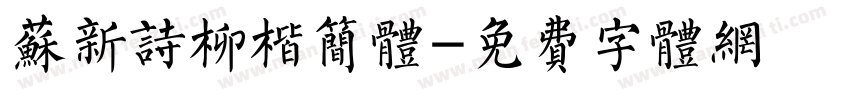 苏新诗柳楷简体字体转换