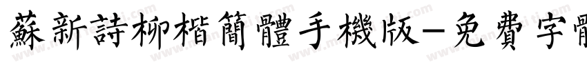 苏新诗柳楷简体手机版字体转换