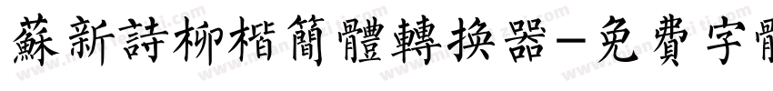 苏新诗柳楷简体转换器字体转换