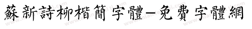苏新诗柳楷简字体字体转换
