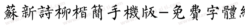 苏新诗柳楷简手机版字体转换