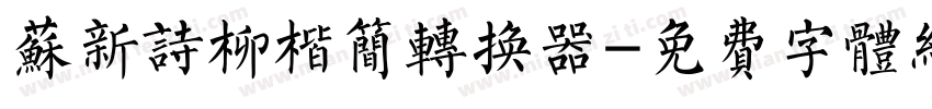 苏新诗柳楷简转换器字体转换