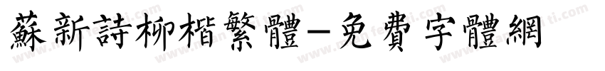 苏新诗柳楷繁体字体转换
